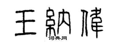 曾慶福王納偉篆書個性簽名怎么寫