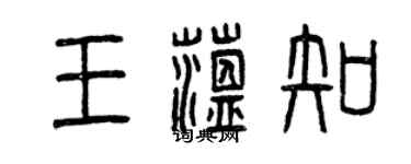 曾慶福王蘊知篆書個性簽名怎么寫