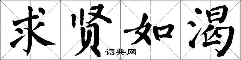 翁闓運求賢如渴楷書怎么寫