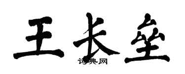 翁闓運王長壘楷書個性簽名怎么寫