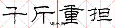柯春海千斤重擔隸書怎么寫