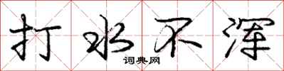 龐中華打水不渾行書怎么寫