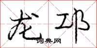 龐中華龍邛行書怎么寫