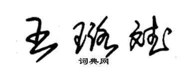 朱錫榮王璐斌草書個性簽名怎么寫