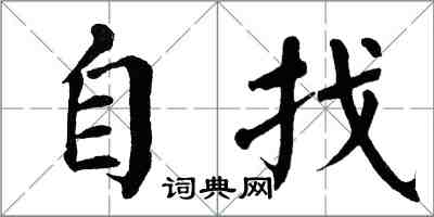 翁闓運自找楷書怎么寫