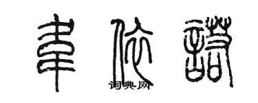 陳墨韋依諾篆書個性簽名怎么寫