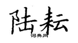 丁謙陸耘楷書個性簽名怎么寫