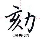 田英章寫的硬筆楷書劾