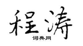 曾慶福程濤行書個性簽名怎么寫