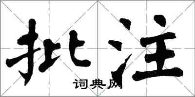 翁闓運批註楷書怎么寫