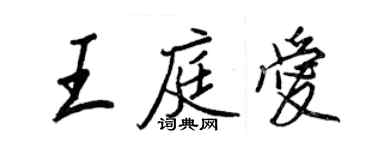 王正良王庭愛行書個性簽名怎么寫