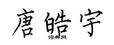 何伯昌唐皓宇楷書個性簽名怎么寫