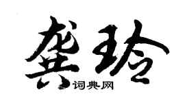 胡問遂龔玲行書個性簽名怎么寫
