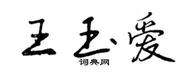 曾慶福王玉愛行書個性簽名怎么寫