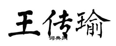 翁闓運王傳瑜楷書個性簽名怎么寫