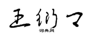 曾慶福王衍卿草書個性簽名怎么寫