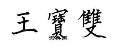 何伯昌王寶雙楷書個性簽名怎么寫