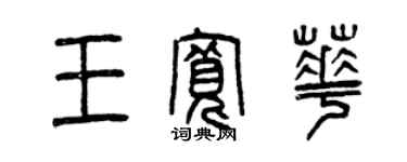 曾慶福王寬華篆書個性簽名怎么寫