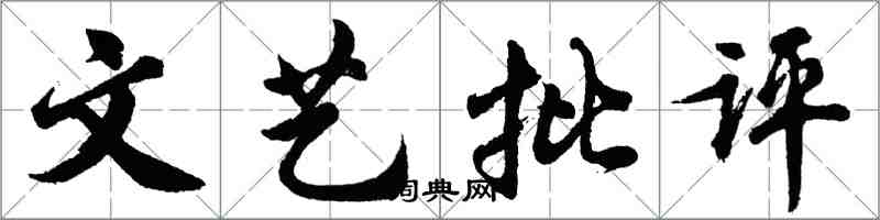 胡問遂文藝批評行書怎么寫