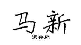 袁強馬新楷書個性簽名怎么寫