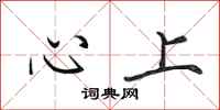 田英章心上行書怎么寫