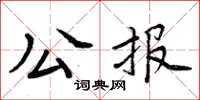 周炳元公報楷書怎么寫