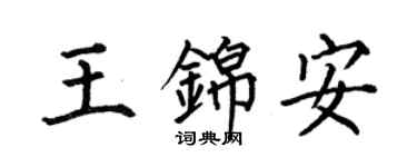 何伯昌王錦安楷書個性簽名怎么寫