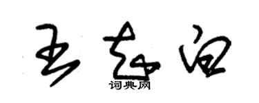 朱錫榮王知白草書個性簽名怎么寫