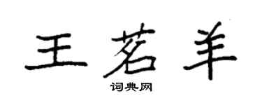 袁強王茗羊楷書個性簽名怎么寫