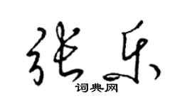 梁錦英張樂草書個性簽名怎么寫