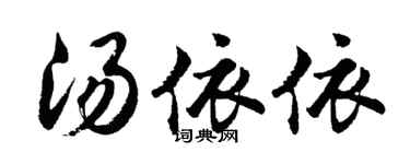 胡問遂湯依依行書個性簽名怎么寫