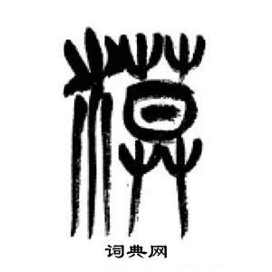 李剛田千字文中漠的寫法