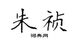 袁強朱禎楷書個性簽名怎么寫