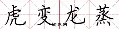 荊霄鵬虎變龍蒸楷書怎么寫