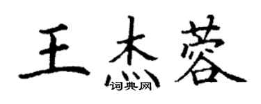 丁謙王傑蓉楷書個性簽名怎么寫