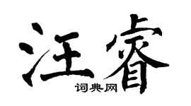 翁闓運汪睿楷書個性簽名怎么寫