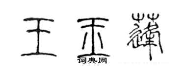 陳聲遠王玉蓬篆書個性簽名怎么寫