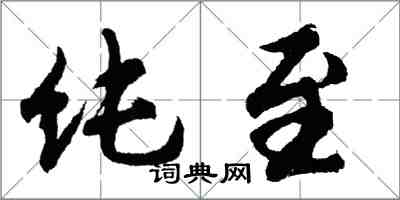 胡問遂純至行書怎么寫