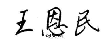 王正良王恩民行書個性簽名怎么寫