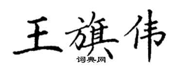 丁謙王旗偉楷書個性簽名怎么寫