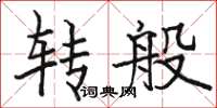 駱恆光轉般楷書怎么寫