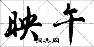 胡問遂映午行書怎么寫