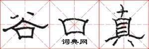 駱恆光谷口真隸書怎么寫