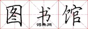 田英章圖書館楷書怎么寫