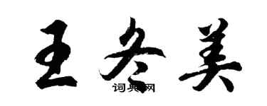 胡問遂王冬美行書個性簽名怎么寫