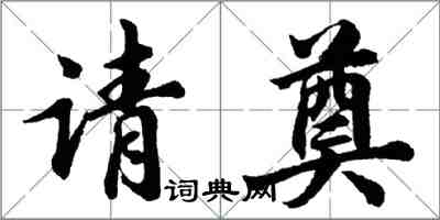 胡問遂請奠行書怎么寫