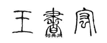 陳聲遠王書宏篆書個性簽名怎么寫