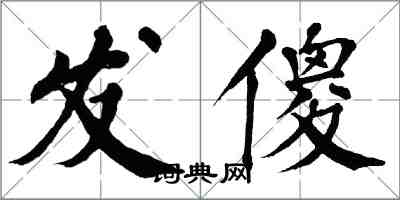 翁闓運發傻楷書怎么寫