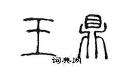 陳聲遠王鼎篆書個性簽名怎么寫