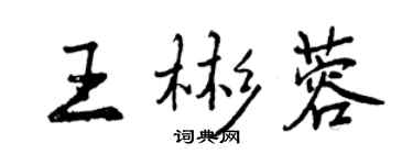 曾慶福王彬蓉行書個性簽名怎么寫